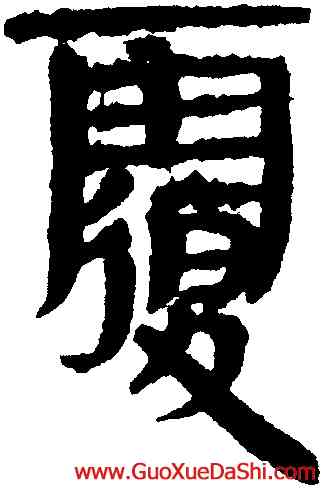 覆,簡牘,書法字典